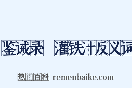 鉴诫录·灌铁汁反义词是什么意思的图片